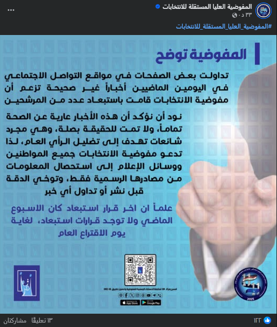 لقطة شاشة لبيان مفوضية الانتخابات (فايسبوك)