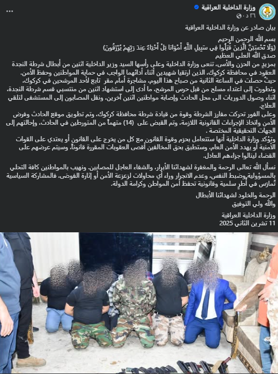 لقطة شاشة لبيان الداخلية العراقية (فايسبوك)