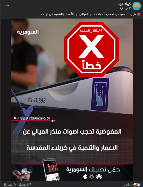 الخبر الخاطئ المتناقل (فايسبوك)