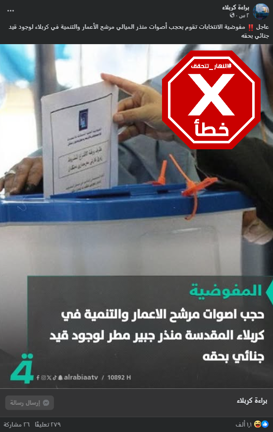 الخبر الخاطئ المتناقل (فايسبوك)