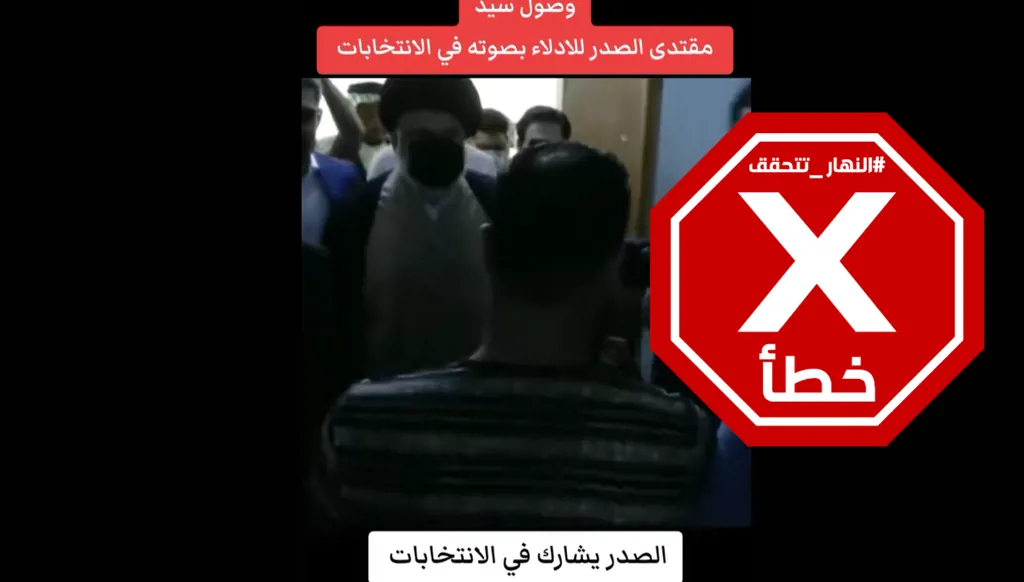 مقتدى الصدر يفاجئ الجميع ويصوت في الانتخابات العراقية؟ النهار تتحقق FactCheck