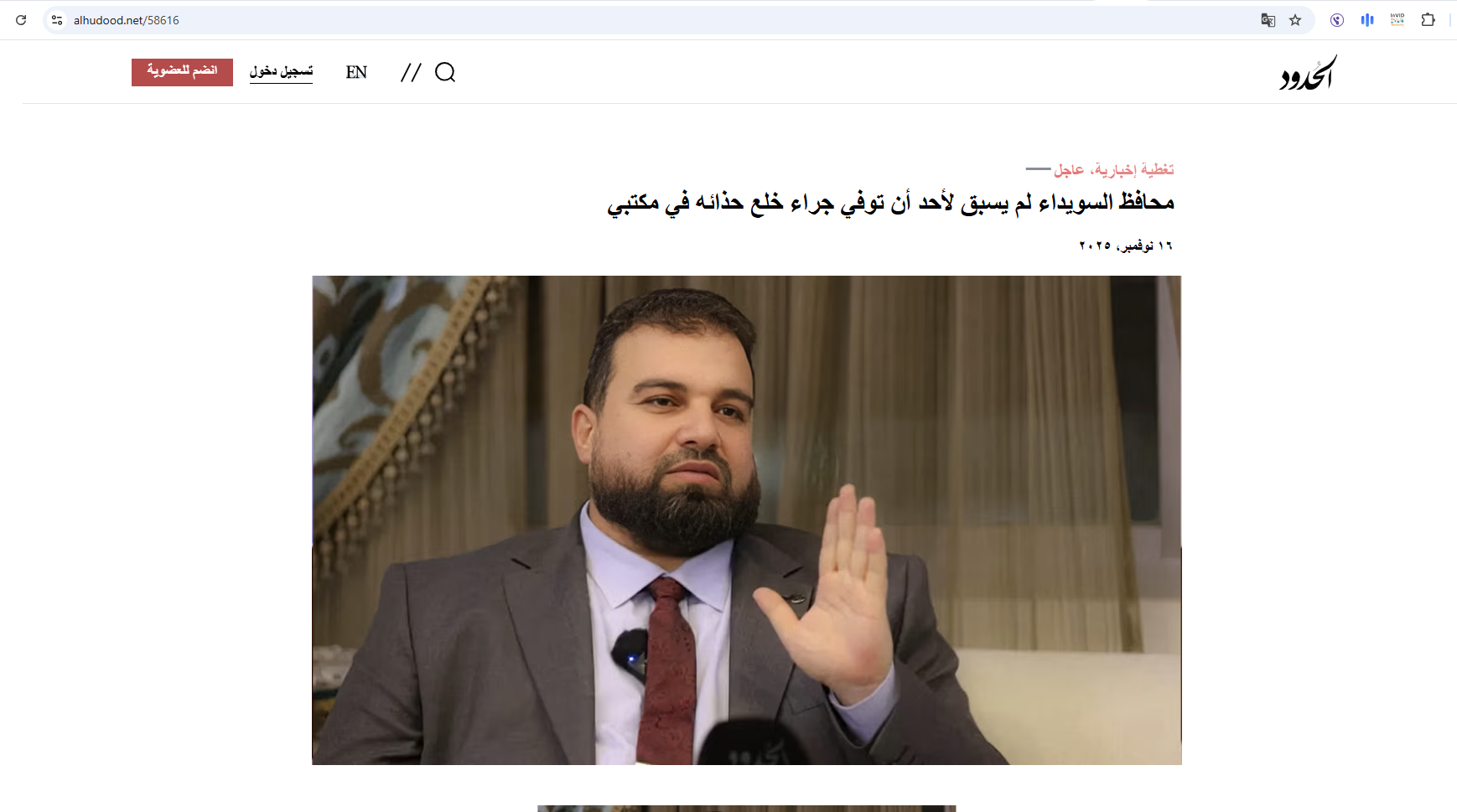 الخبر منشور في موقع الحدود في 16 تشرين الثاني 2025