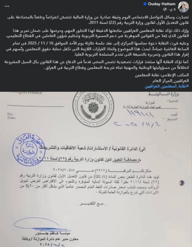 لقطة شاشة للوثيقة المتداولة (فايسبوك- نقيب المعلمين العراقيين)