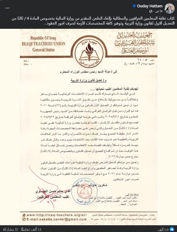 لقطة شاشة لكتاب نقابة المعلمين العراقيين (فايسبوك)