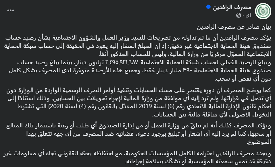 لقطة شاشة لبيان مصرف الرافدين (فايسبوك)