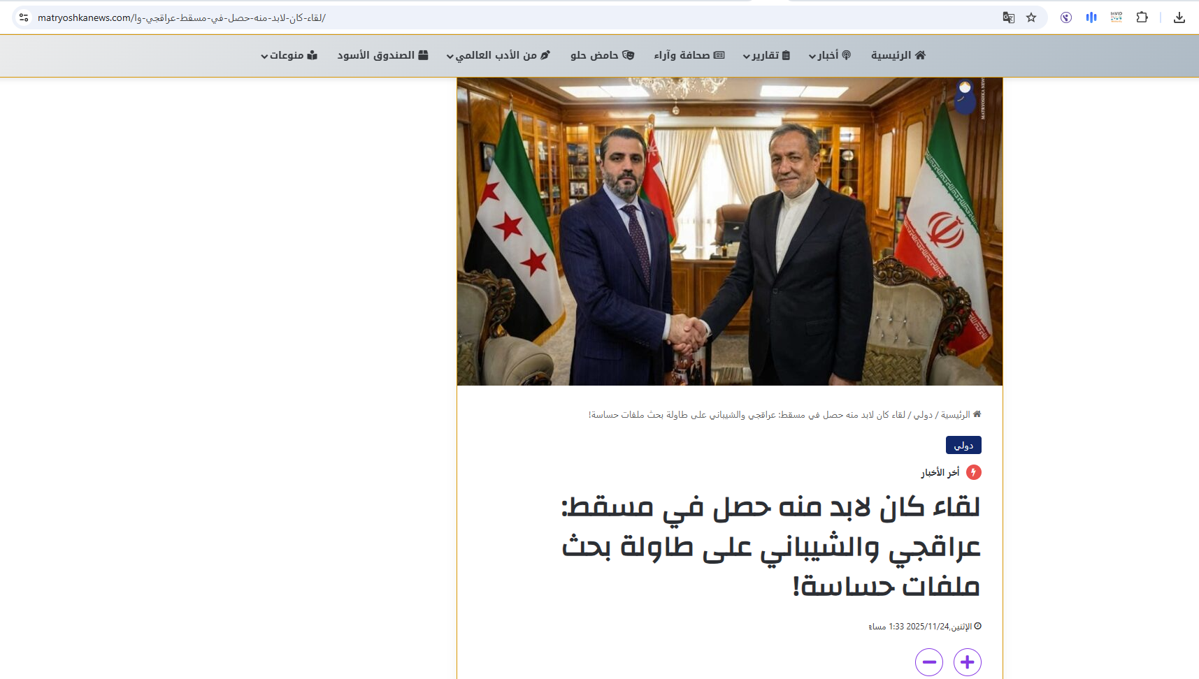 الخبر والصورة منشوران في موقع وكالة ماتريوشكا نيوز في 24 تشرين الثاني 2025ز