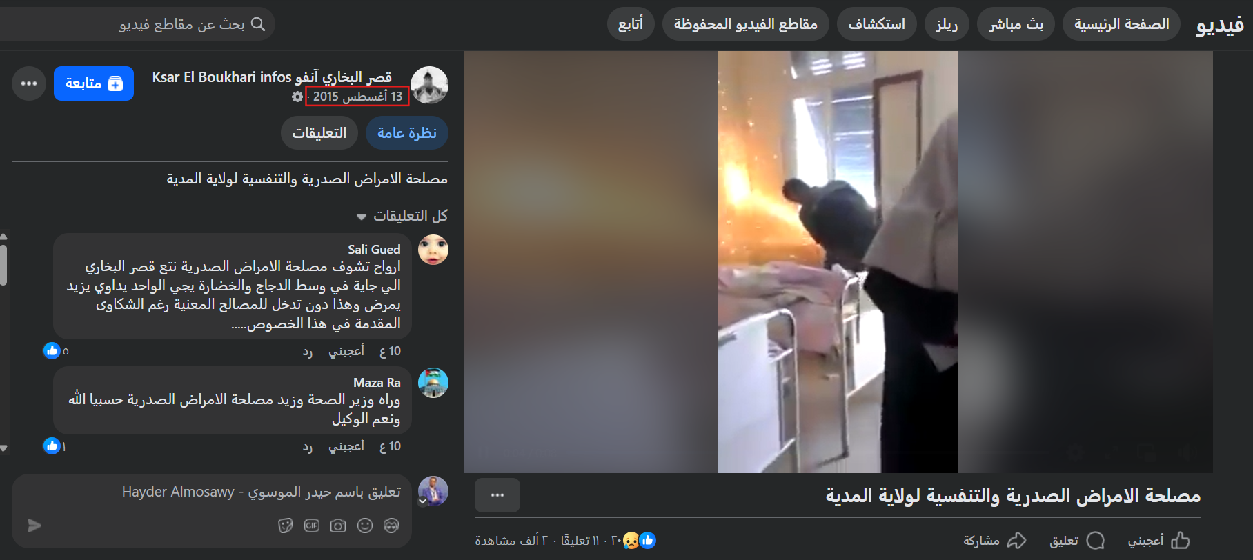 لقطة شاشة من الفيديو المنشور عام 2015 (فايسبوك)