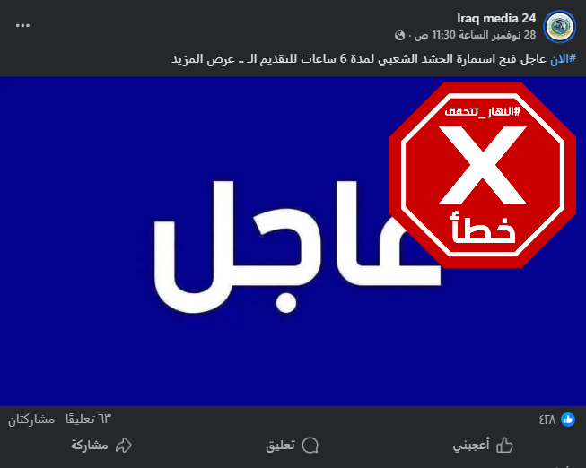 الخبر الزائف المتناقل (فايسبوك)