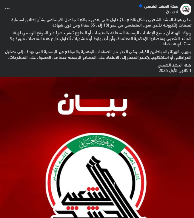 لقطة شاشة لبيان الحشد الشعبي (فايسبوك)