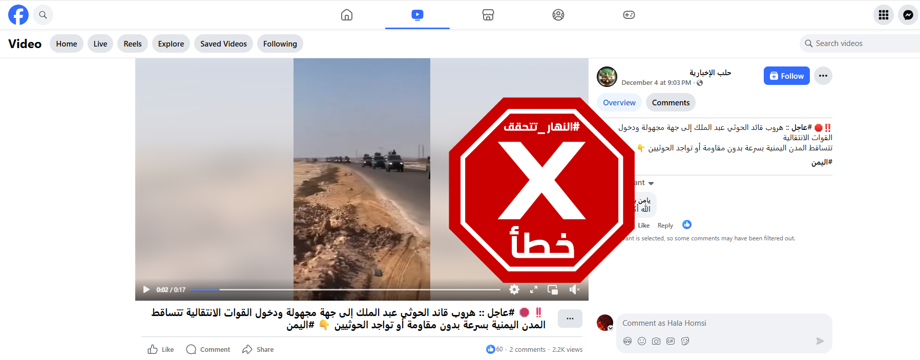 لقطة من الفيديو المتناقل بالمزاعم الخاطئة (فايسبوك)