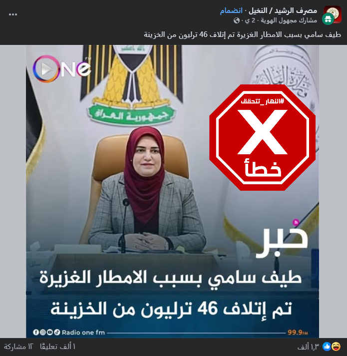 الخبر الخاطئ المتناقل (فايسبوك)