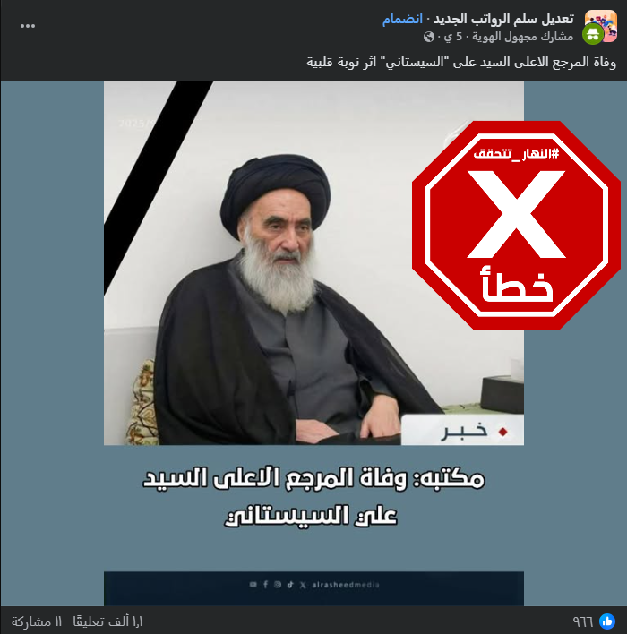 الخبر الخاطئ المتناقل (فايسبوك)