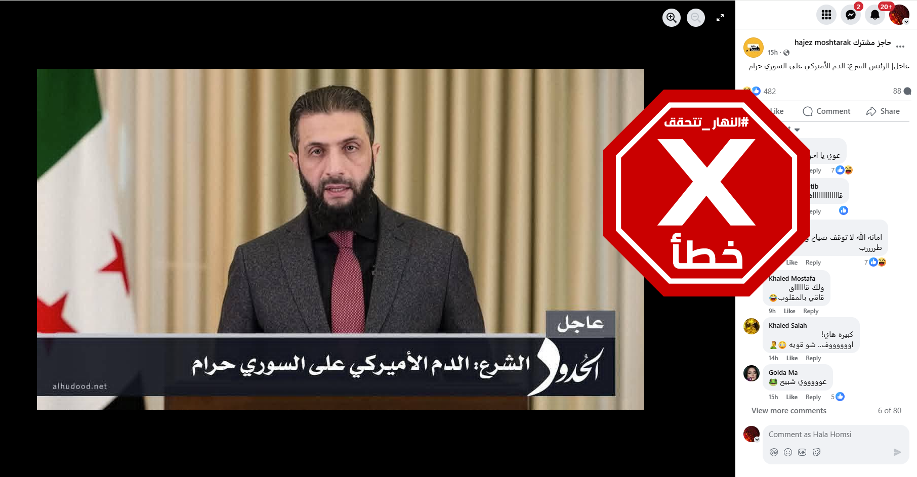 التصريح الخاطئ المتناقل (فايسبوك)