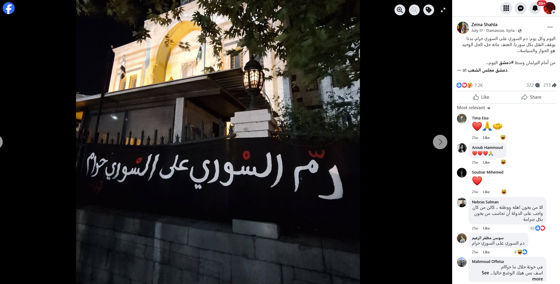 لافتة دم السوري على السوري حرام رفعت أمام البرلمان السوري في دمشق (17 تموز 2025، فايسبوك)