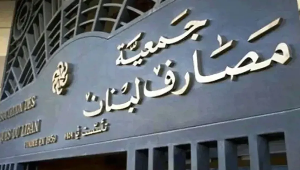 جمعية المصارف تدعو "بالإجماع" إلى اتخاذ موقف حرّ وشجاع يَحمي المودعين والقطاع