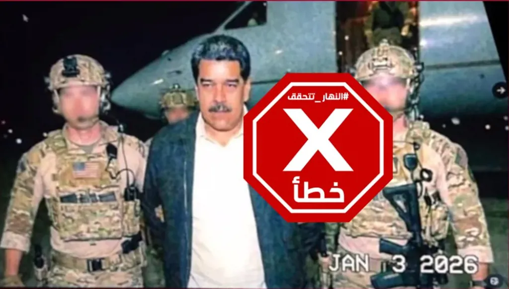 أول صورة لمادورو مع القوات الأميركية بعد توقيفه؟ النهار تتحقق FactCheck