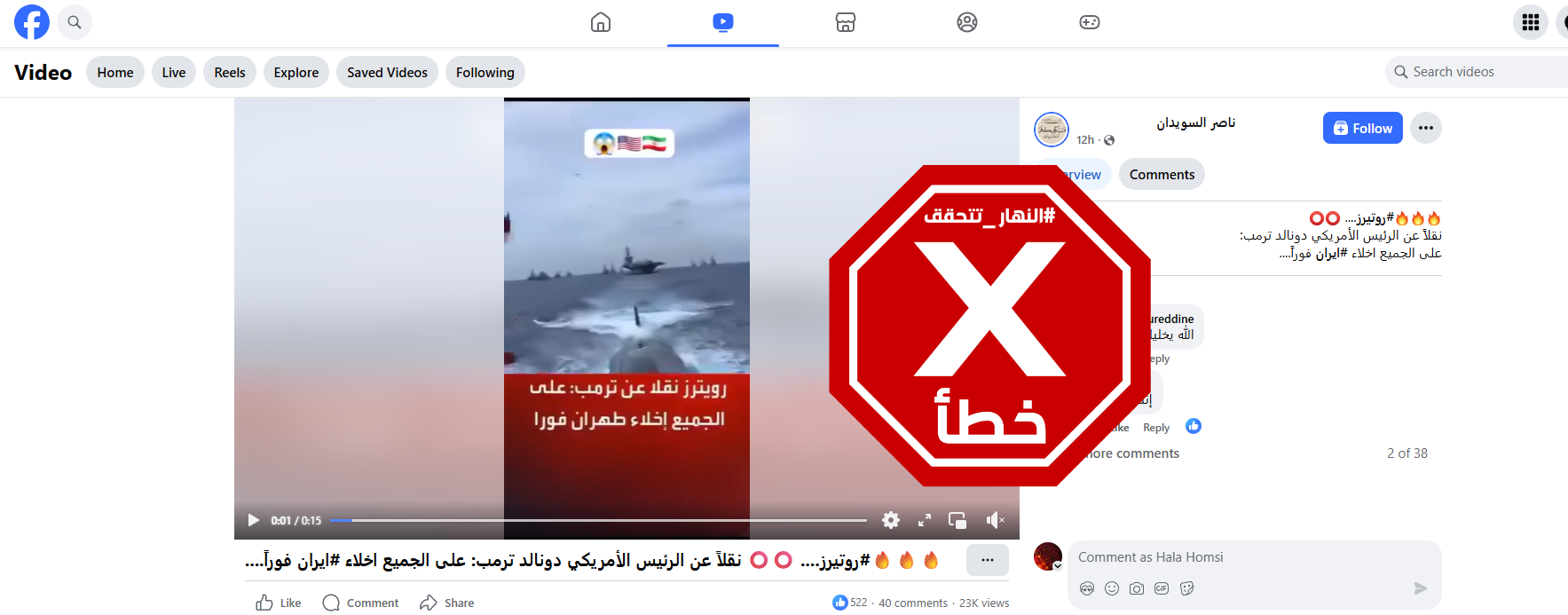 الخبر الخاطئ المتناقل (فايسبوك)