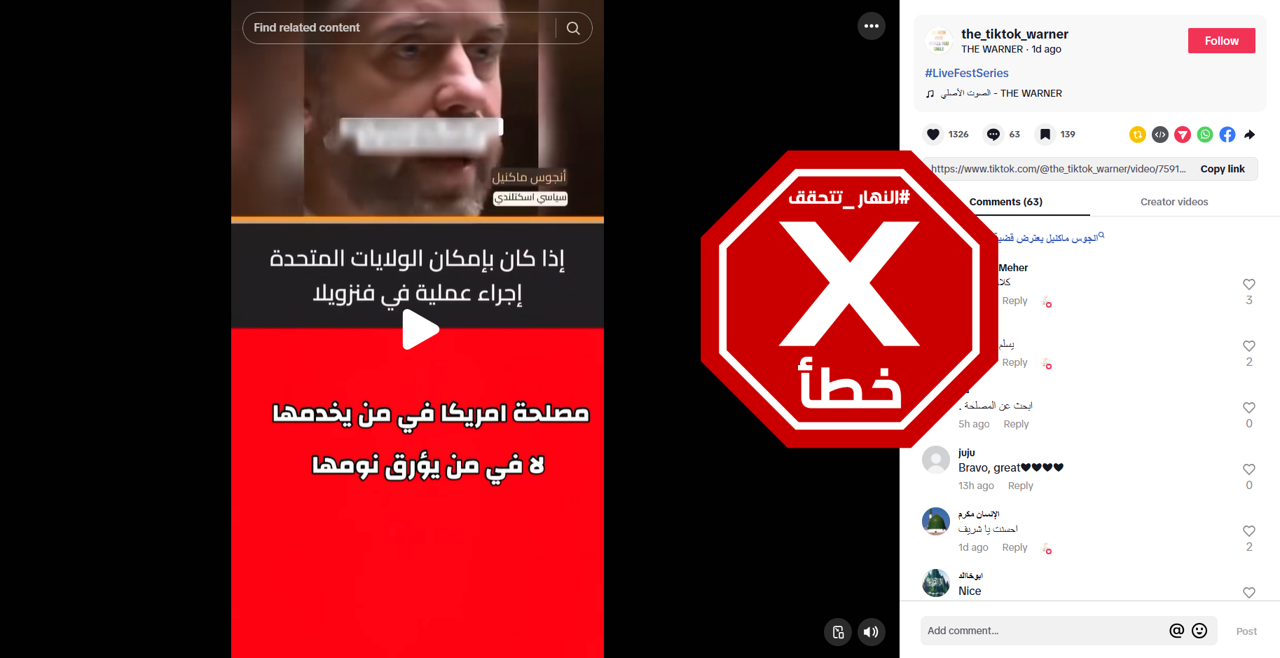 لقطة من الفيديو المتناقل بالمزاعم الخاطئة (تيك توك)