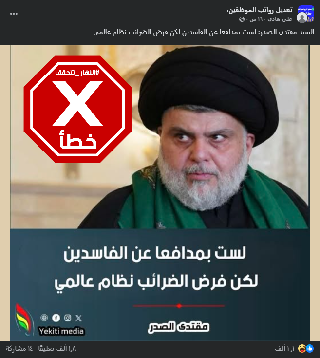 التصريح الخاطئ المتناقل (فايسبوك)