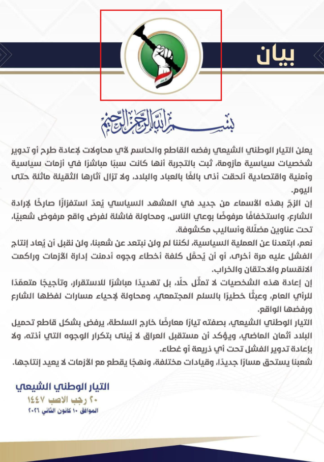 شعار الكتلة الصدرية على البيان المزعوم