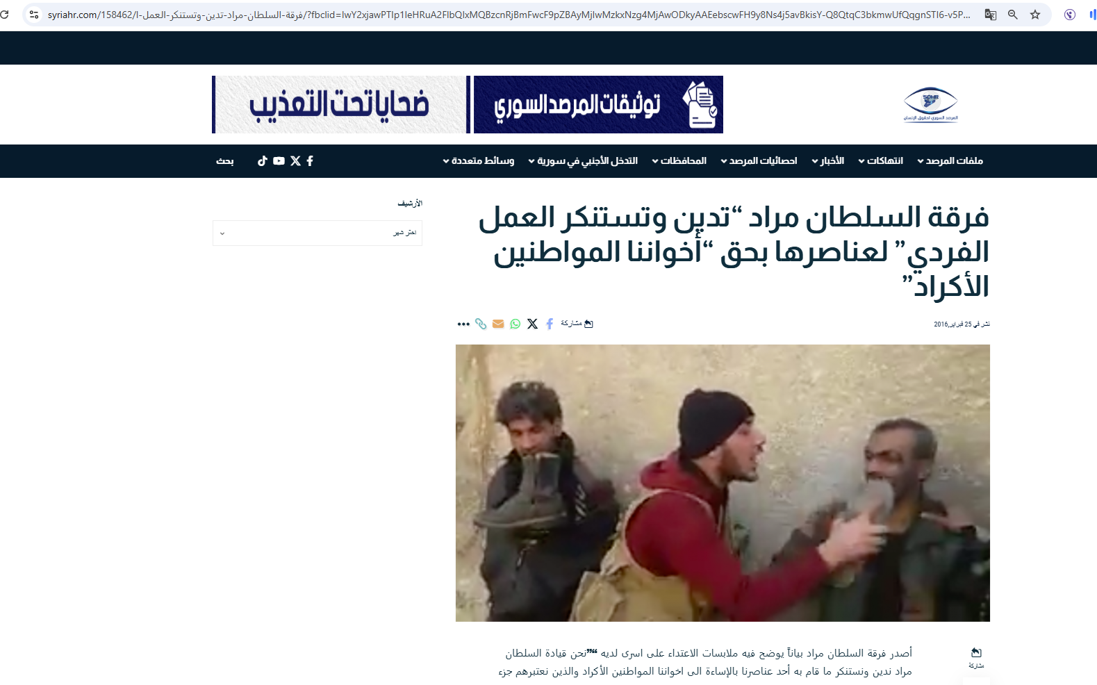 لقطة من الفيديو منشورة ضمن تقرير للمرصد السوري لحقوق الانسان في 25 شباط 2016