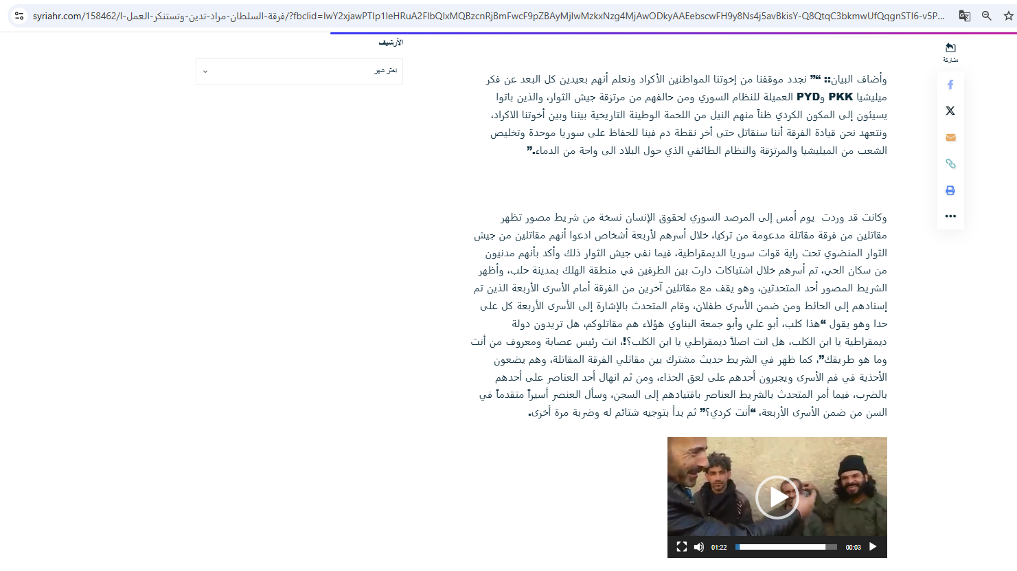 الفيديو منشور ضمن تقرير في موقع المرصد السوري لحقوق الانسان في 25 شباط 2016