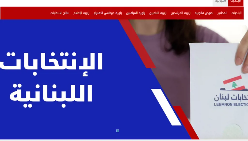 الاستحقاق النيابي بين النص النافذ وحسابات التأجيل التقني