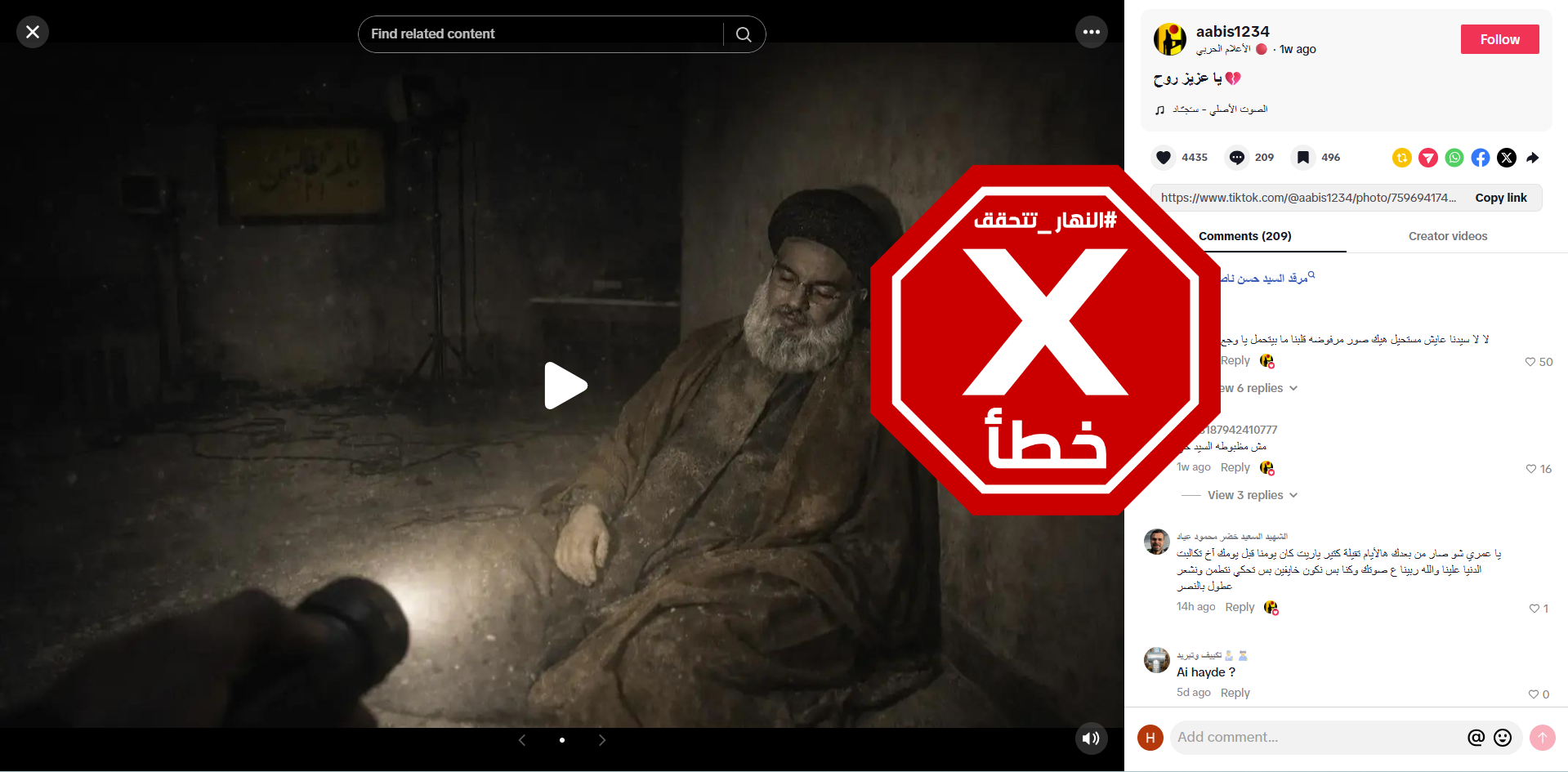 الصورة المتناقلة بالمزاعم الخاطئة (تيك توك)