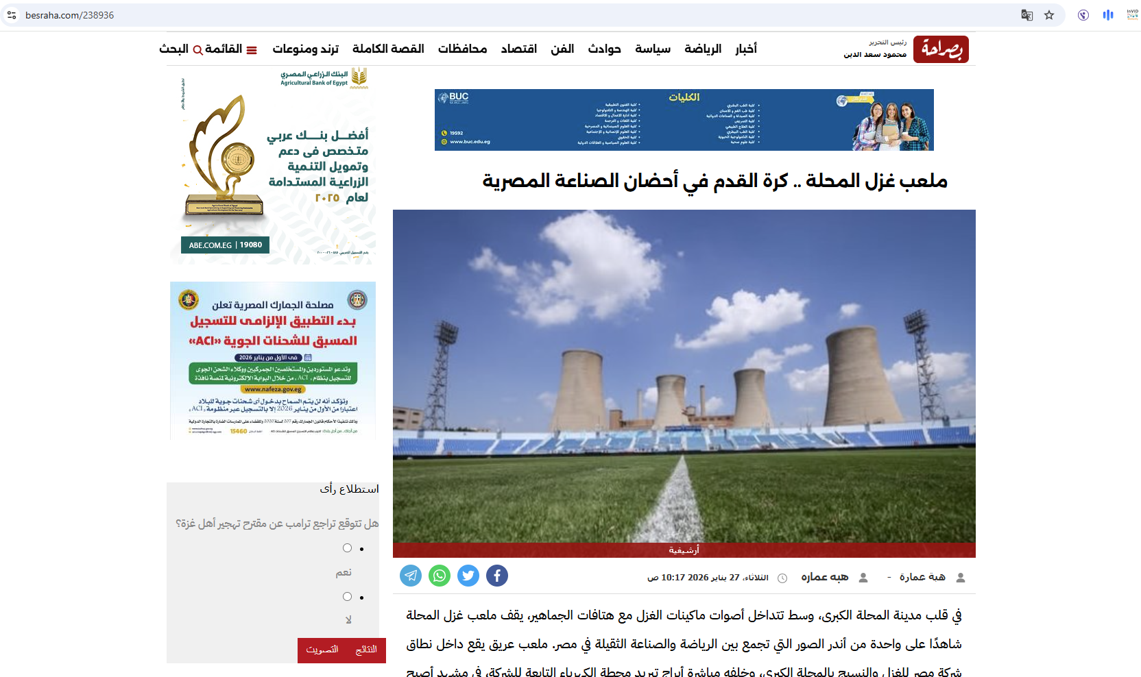 صورة لملعب فريق غزل المحلة في مدينة المحلة منشورة في موقع بصراحة (27 ك2 2026)