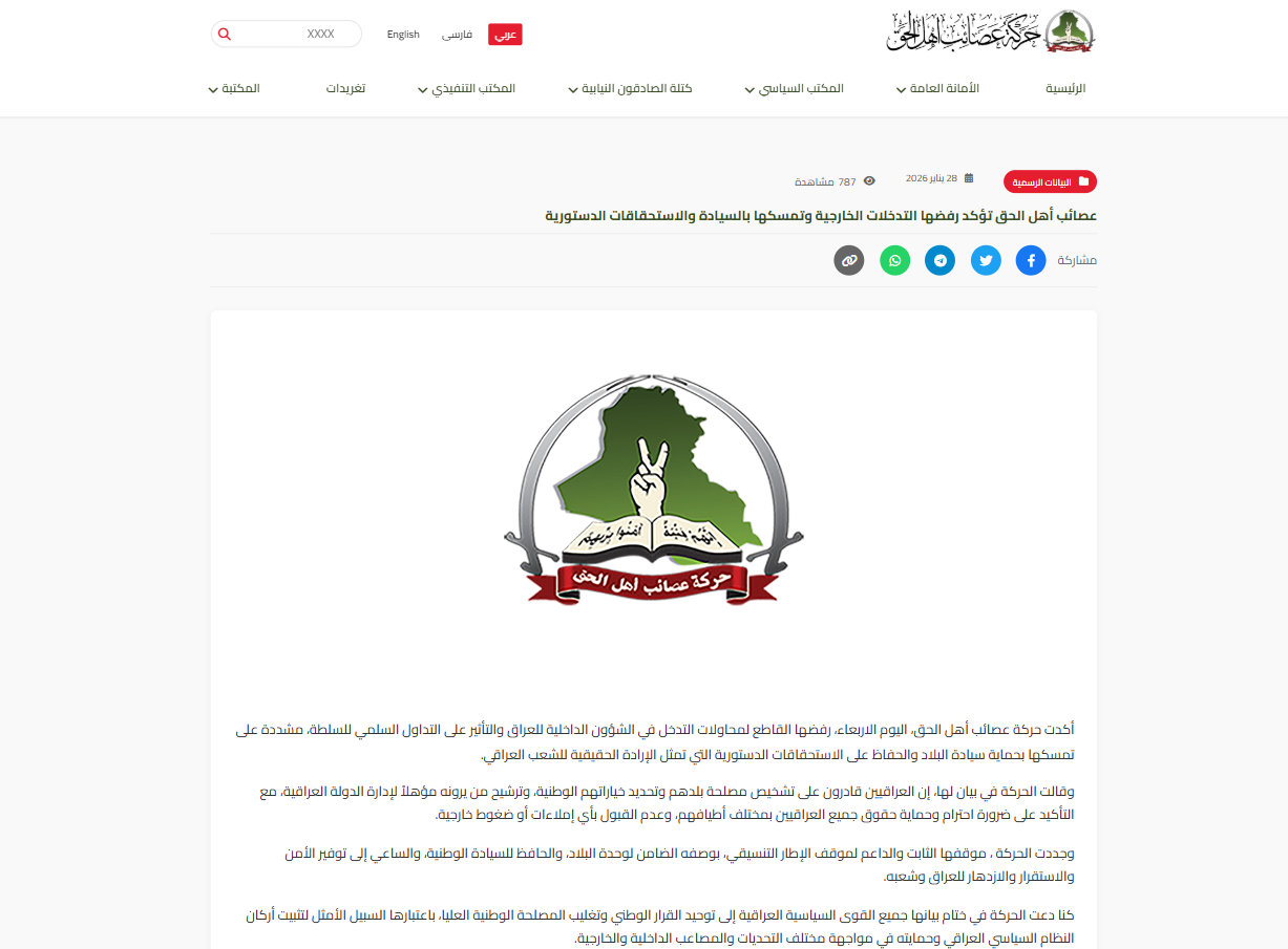 لقطة شاشة لبيان عصائب أهل الحق