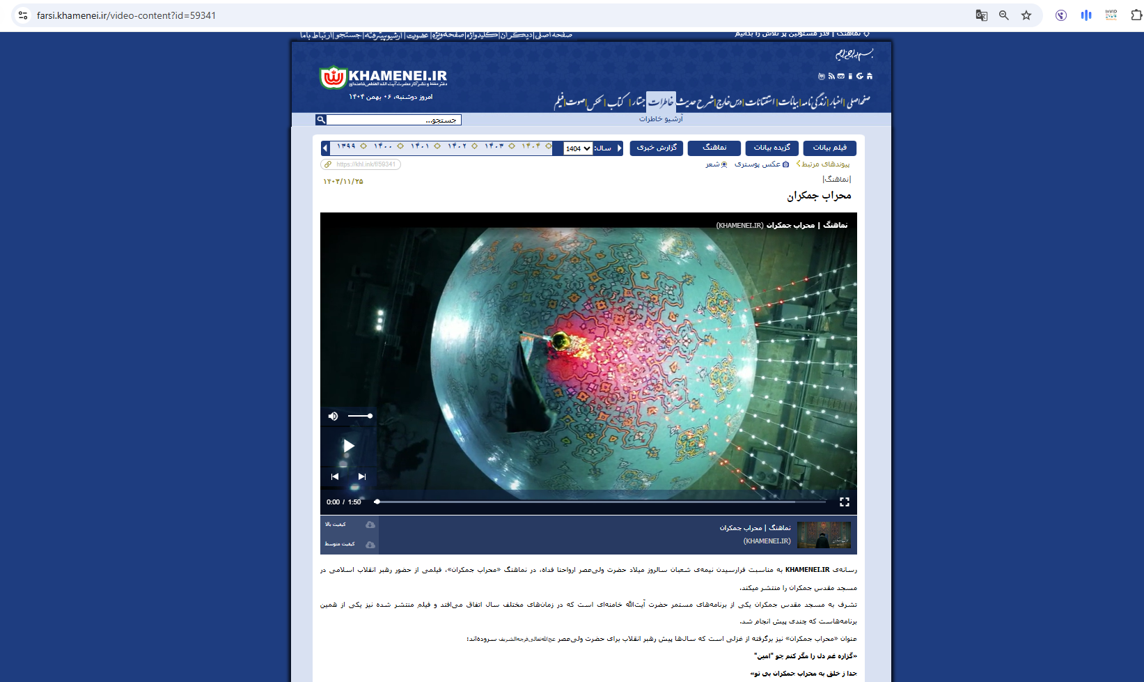 لقطة من الفيديو المنشور في موقع خامنئي في 13 شباط 2025