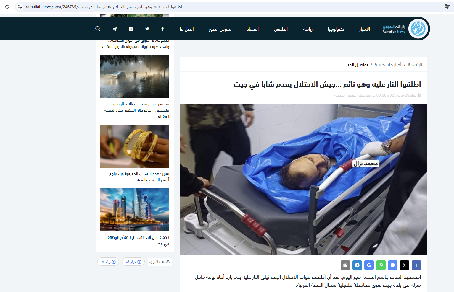 الصورة الاصلية منشورة في موقع رام الله الاخباري في 28 ايار 2025 