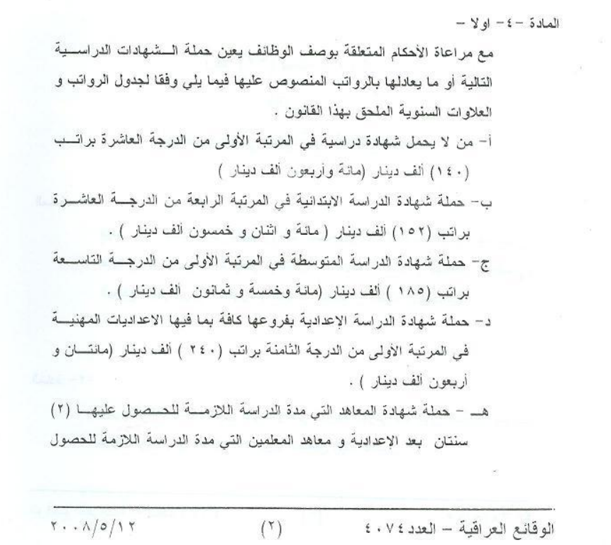 لقطة لقانون رواتب موظفي الدولة والقطاع العام رقم (22) لسنة 2008 (المالية العراقية)