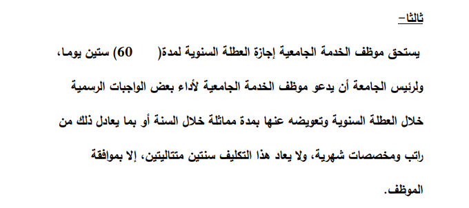 لقطة شاشة للمادة 10/ ثالثاً من قانون الخدمة الجامعية