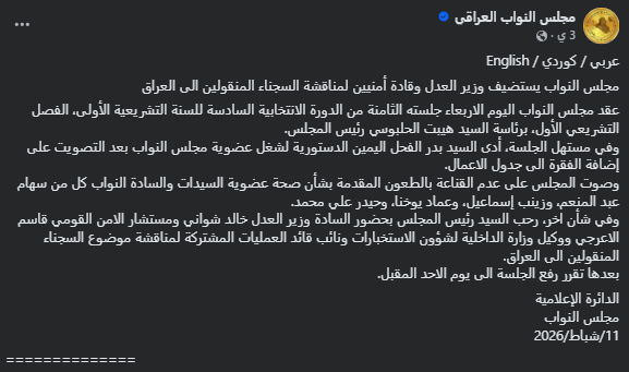 لقطة شاشة لبيان عن قرارات جلسة البرلمان العراقي الأخيرة (فايسبوك)