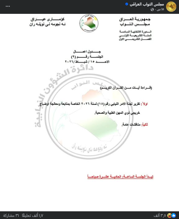 جدول أعمال جلسة البرلمان العراقي اليوم الأحد (فايسبوك)