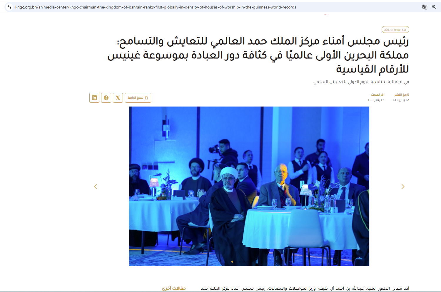 لقطة لخبر نشره مركز الملك حمد العالمي للتعايش والتسامح عن احتفاليته في 28 كانون الثاني 2026