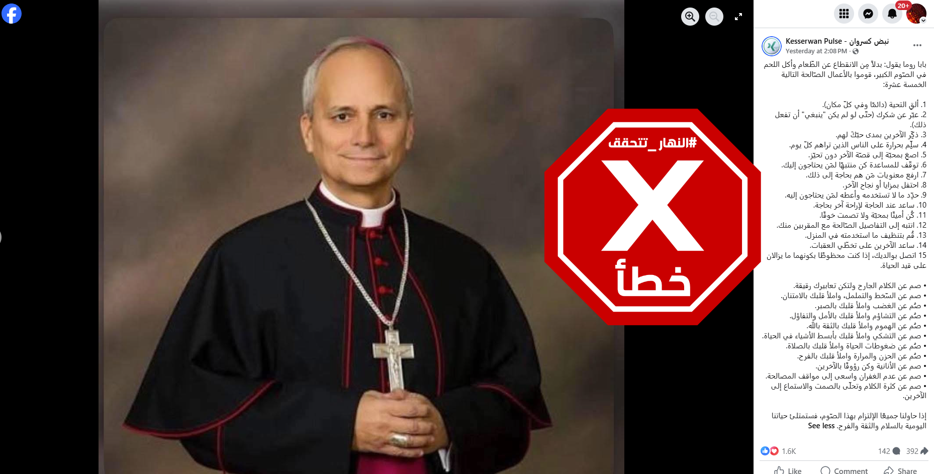 المنشور الخاطئ المتناقل (فايسبوك)