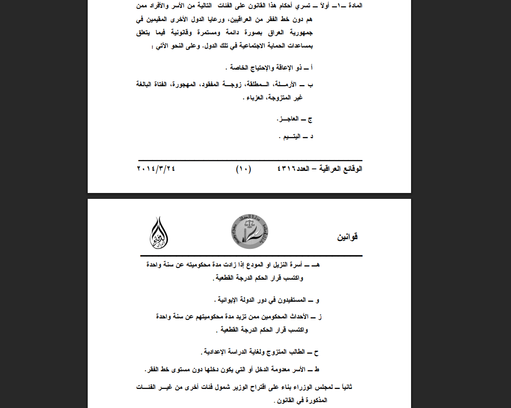 لقطة شاشة لقانون الحماية الاجتماعية العراقي رقم 11 لسنة 2014 