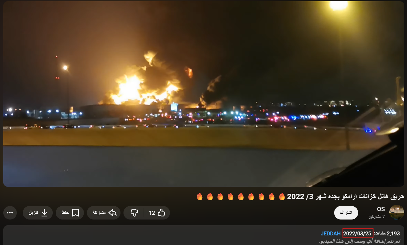 لقطة من مشاهد التقطت من زاوية أخرى لحريق أرامكو (يوتيوب)