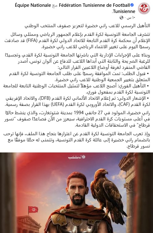 الاتحاد التونسي يعلن انضمام راني خضيرة رسمياً.