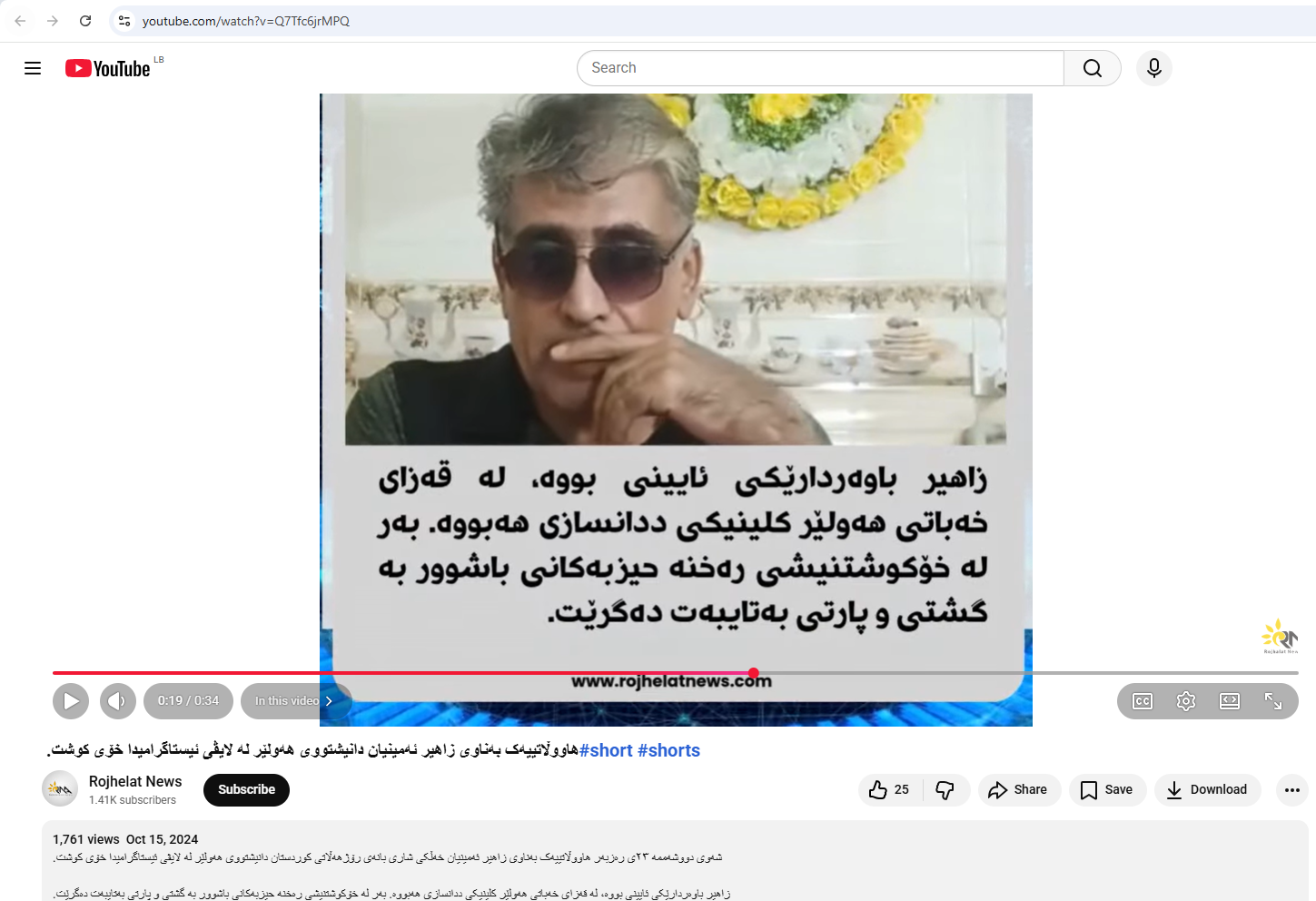 لقطة من منشور وكالة Rojhelat News في حسابها في يوتيوب في 15 تشرين الاول 2024