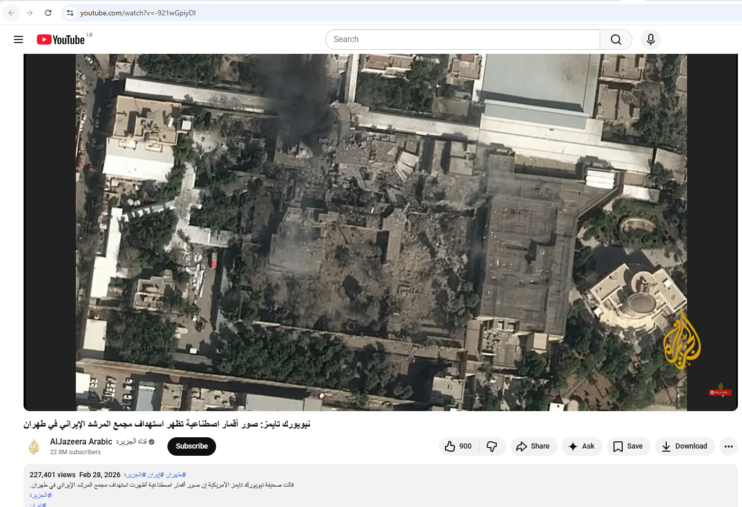 لقطة من الفيديو المنشور في حساب قناة الجزيرة في يوتيوب في 28 شباط 2026