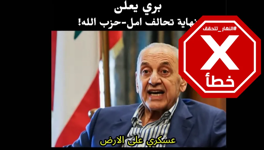 بري يعلن انتهاء التحالف بين أمل وحزب الله؟ النهار تتحقق FactCheck