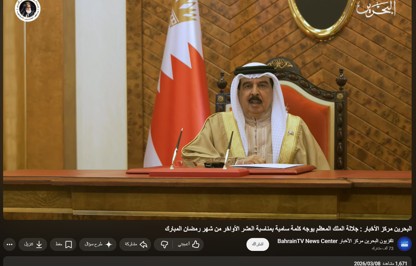 لقطة شاشة من الفيديو الأصلي لكلمة الملك البحريني (يوتيوب)