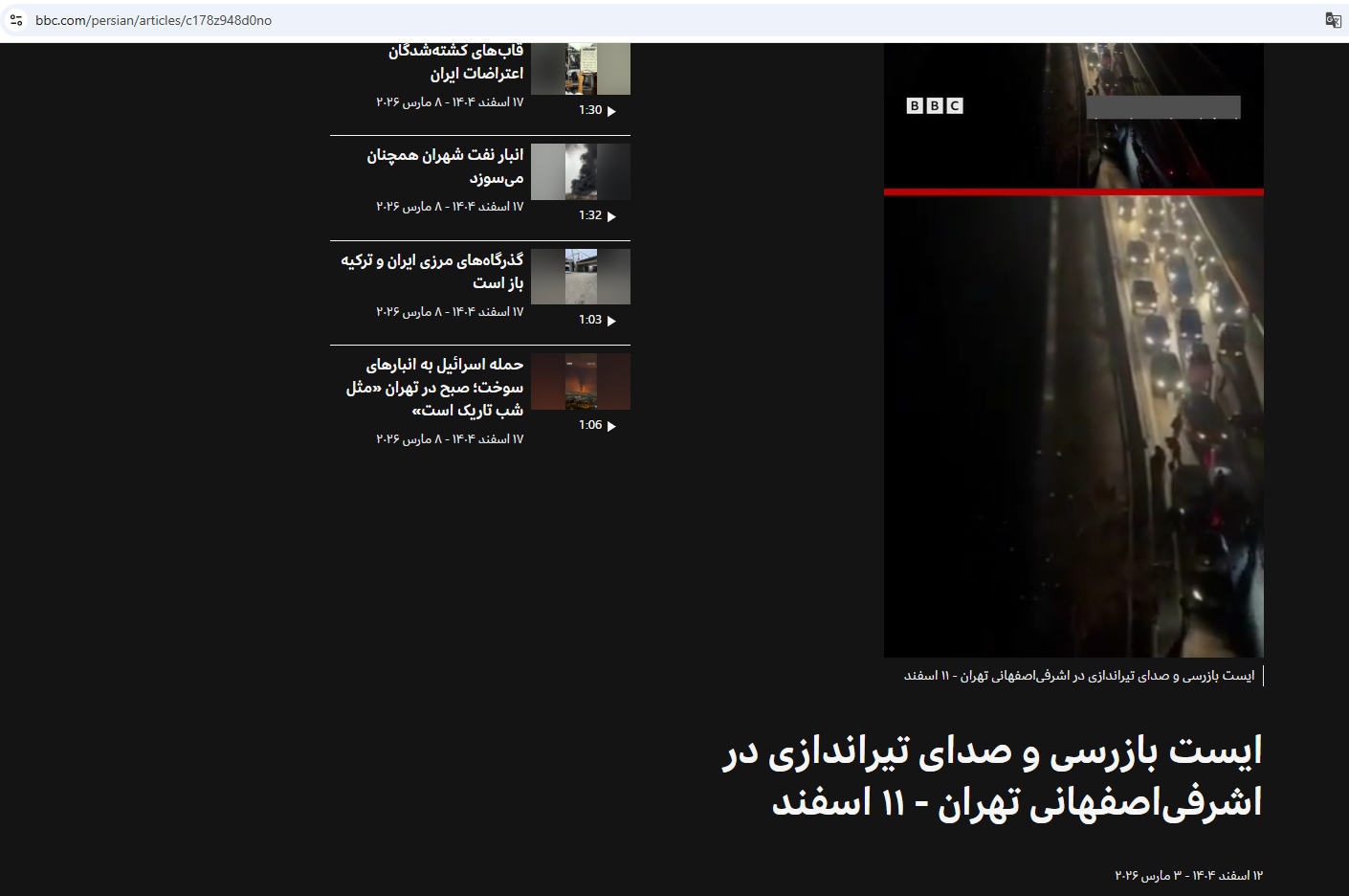 لقطة من الفيديو المنشور في موقع بي بي سي فارسي في 3 آذار 2026