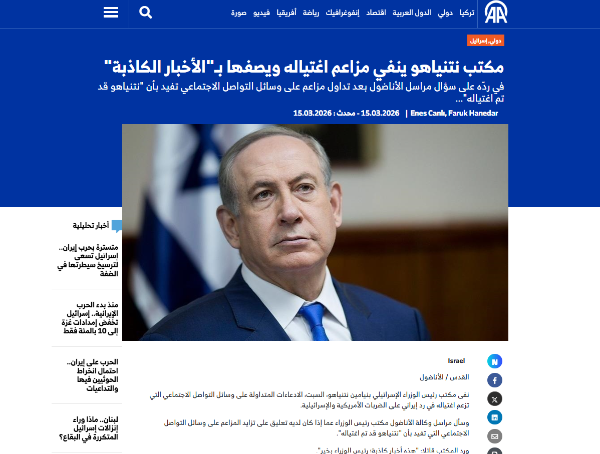 مكتب نتنياهو ينفي لوكالة الأناضول التركية خبر اغتياله