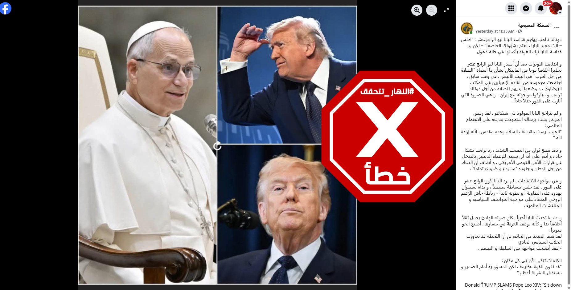 الخبر الخاطئ المتناقل (فايسبوك)