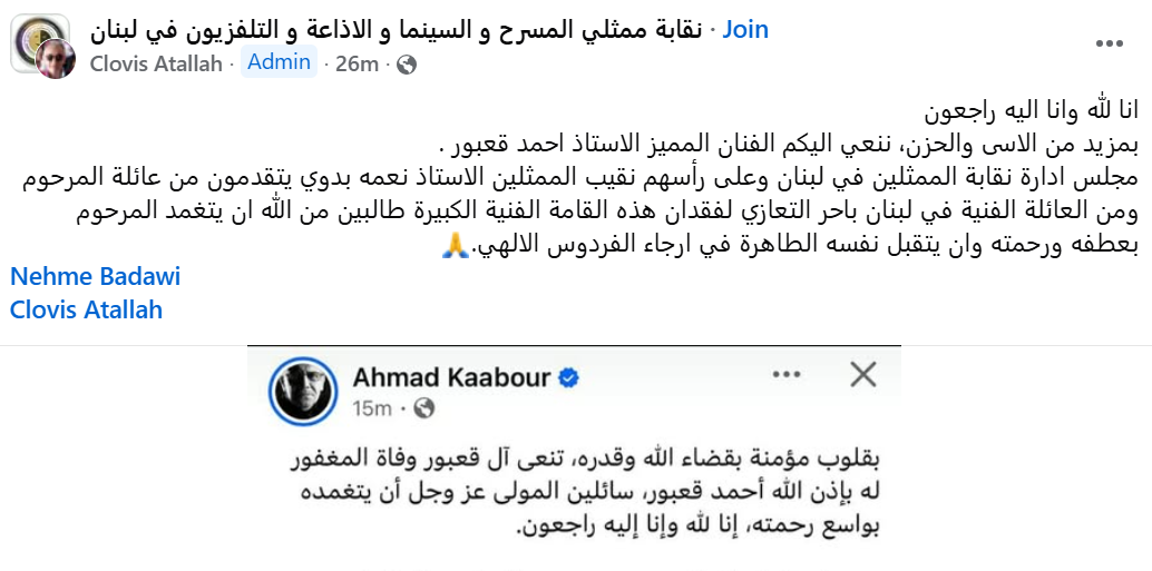 منشور نقابة ممثلي المسرح والسينما والإذاعة والتلفزيون في لبنان عبر فايسبوك.