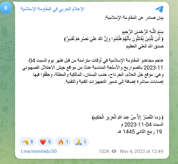 بيان حزب الله (الاعلام الحربي في المقاومة الاسلامية، 4 ت2 2023، تلغرام)